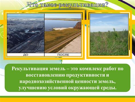РЕКУЛЬТИВАЦИЯ НАРУШЕННЫХ ЗЕМЕЛЬ. Область знаний: экология. Тип ...