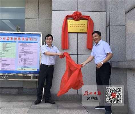 好消息！荆州市首家外贸综合服务中心正式成立