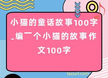 小猫的童话故事100字-编一个小猫的故事作文100字-酷派宠物网