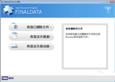 FinalData数据恢复软件下载V3.3.28.50315-FinalData中文版下载-53系统之家