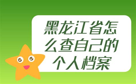 黑龙江个人档案怎么查询？网上查询官网在这里_档案整理网