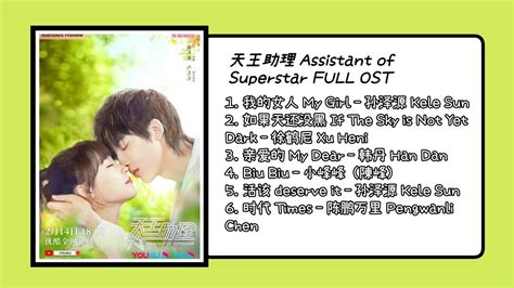 天王助理 Assistant of Superstar FULL OST | Superstar, Ost, Assistant