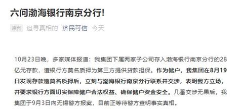 储户28亿存款突然“不见”，一分钱取不出来？渤海银行回应_澎湃号·媒体_澎湃新闻-The Paper