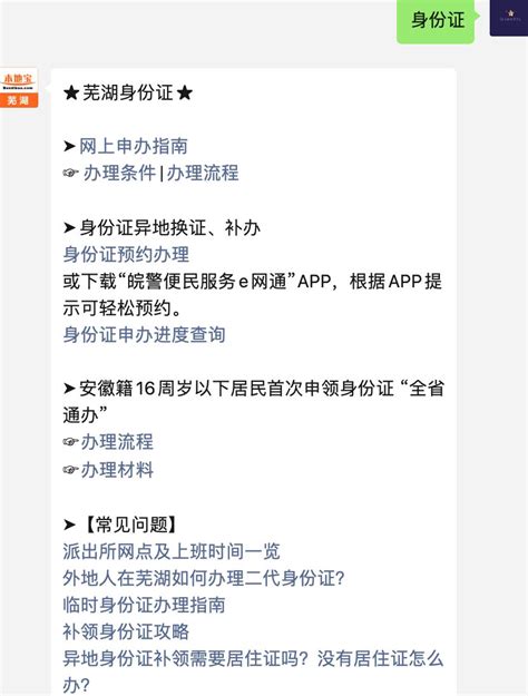 芜湖市身份证办理网点汇总（地点+咨询电话）- 芜湖本地宝