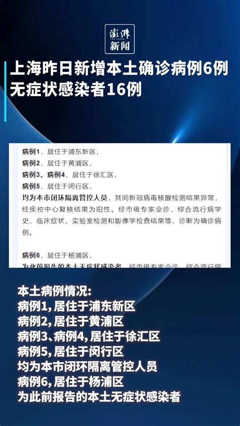 上海昨日新增本土确诊病例6例，无症状感染者16例_凤凰网视频_凤凰网