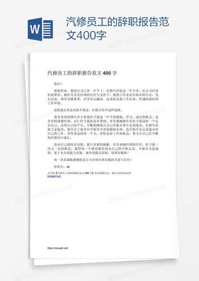 公司女员工辞职书范文模板下载_辞职书_图客巴巴