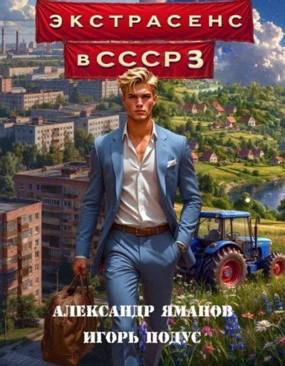 Экстрасенс в СССР 3 [Александр Яманов] (fb2) | КулЛиб электронная ...