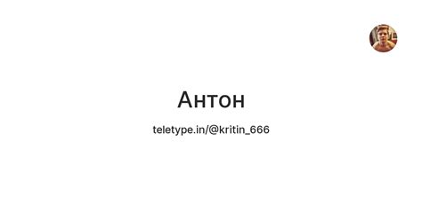 Антон — Teletype