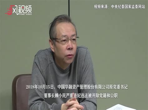 现场视频：中央纪委国家监委宣布开除赖小民党籍和公职_凤凰网视频_凤凰网