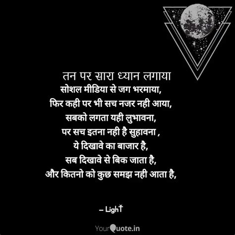 सोशल मीडिया से जग भरमाया,... | Quotes & Writings by 🍃VIDHã 💞🍁 ...