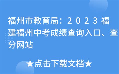 福州市教育局：2023福建福州中考成绩查询入口、查分网站