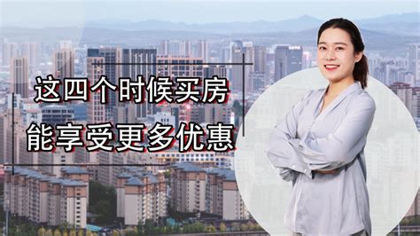 2019年什么时候买房最好呢？一定要抓住这5大时机！-宜兴楼盘网