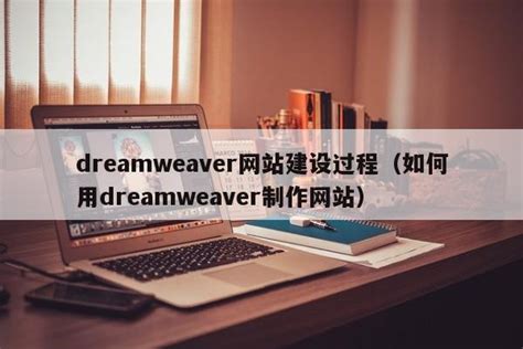 dreamweaver网站建设过程（如何用dreamweaver制作网站）-维启网络