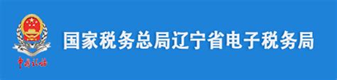 国家税务总局辽宁省电子税务局快速操作指引