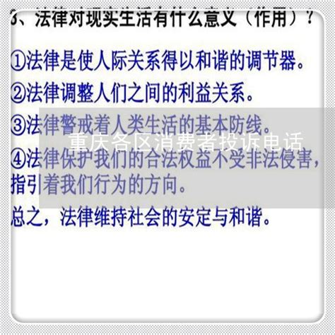 分享百科解读:重庆各区消费者投诉电话-重庆市消费者维护权益投诉电话「31日实时热点」 - 法律19