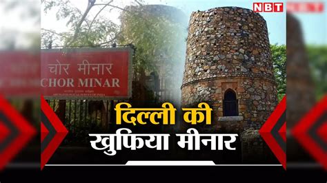 Chor Minar Story: 40 मीटर ऊंची दिल्ली की इस मीनार को क्यों कहते हैं ...