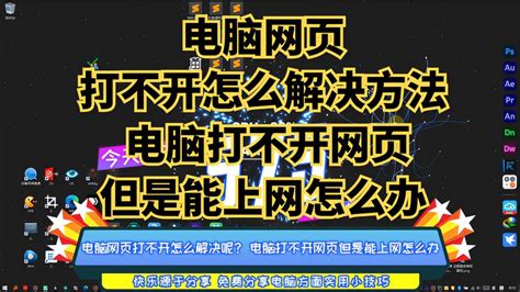 网页打不开是什么原因 浏览器网页打不开的解决方法教程_老白菜