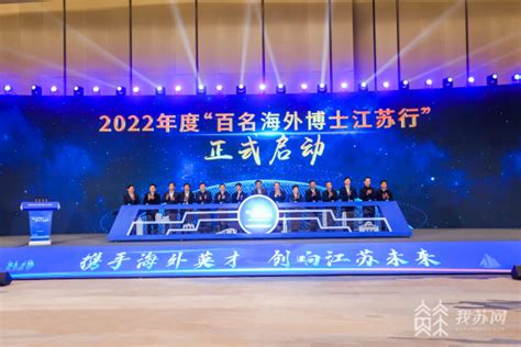 2022年“百名海外博士江苏行”在南京启动