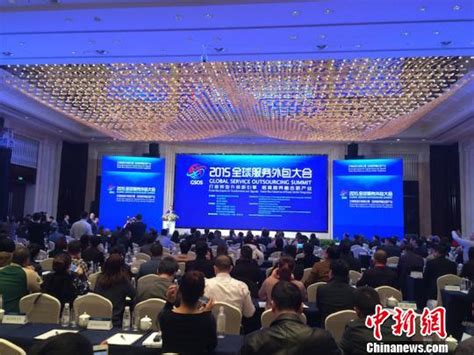 2015全球服务外包大会在浙江金华召开-新闻中心-温州网