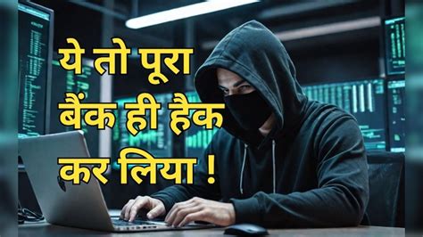 Online Fraud: यहां तो पूरा बैंक ही हैक हो गया, साइबर जालसाजों ने एक साथ ...
