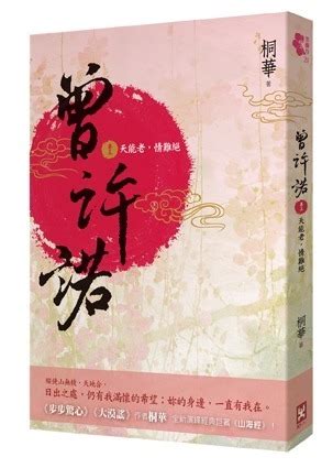 曾许诺（2011年桐华所著玄幻小说） - 搜狗百科