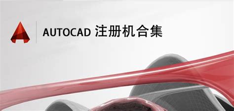 cad2014注册机64位下载-cad2014注册机免费版下载中文版-121软件园