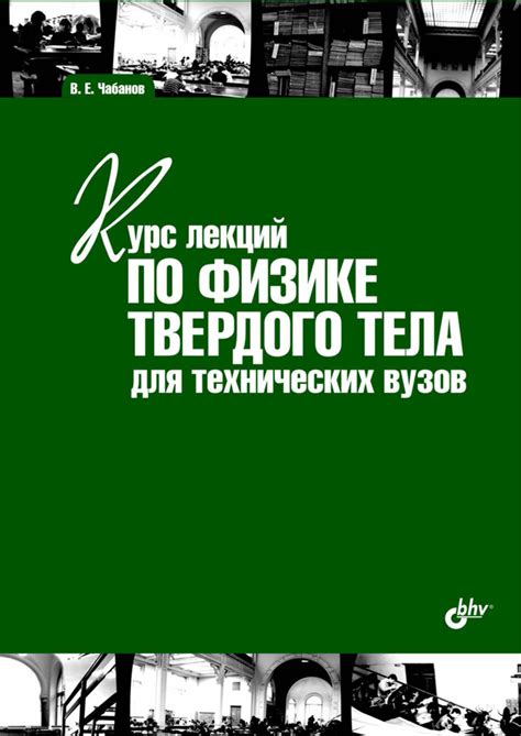 Курс лекций по физике твердого тела для технических вузов, В. Е ...