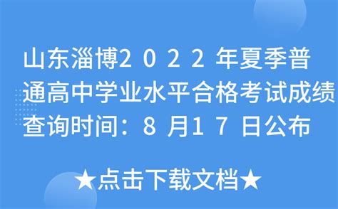 山东淄博2022年夏季普通高中学业水平合格考试成绩查询时间：8月17日公布