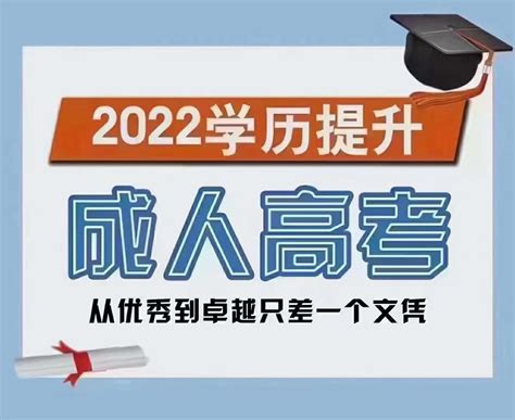 2022年周口成人高考高起专报名条件与时间 - 知乎
