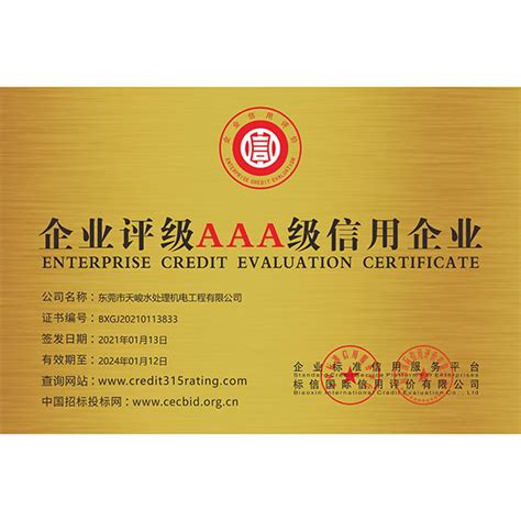 4、AAA证书-东莞市天峻水处理机电工程有限公司