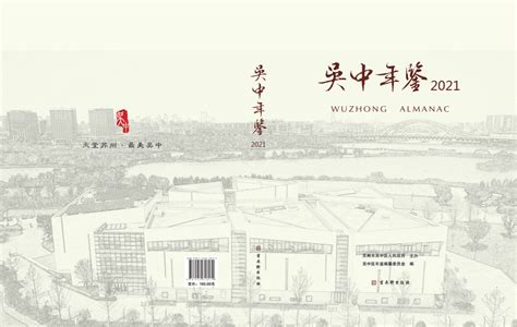 《吴中年鉴（2021）》出版发行 - 苏州市吴中区人民政府