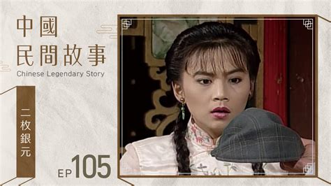 中國民間故事 第 105 集 二枚銀元 Chinese legendary story EP105