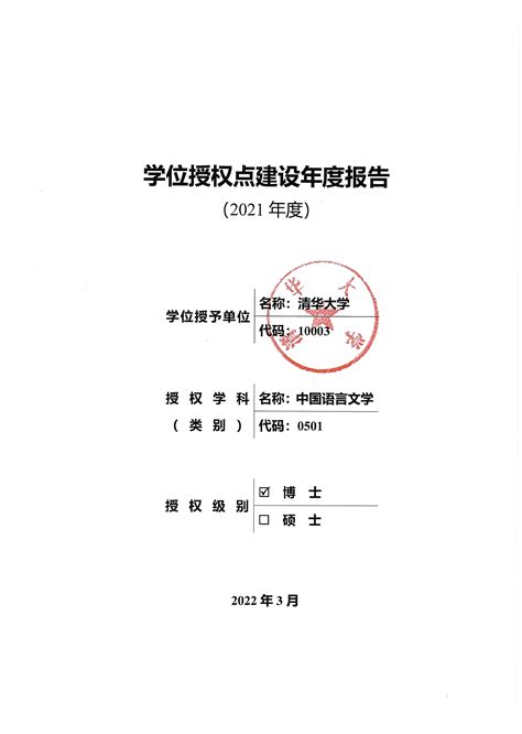0501中国语言文学+学位授权点建设2021年度报告-清华大学人文学院