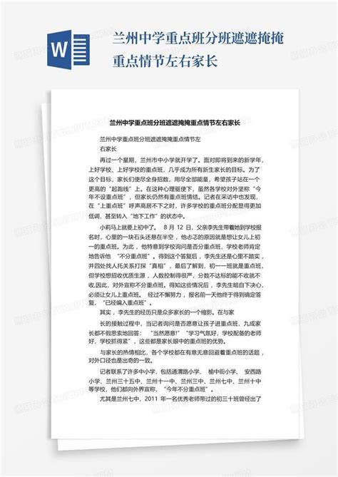 兰州中学重点班分班遮遮掩掩重点情节左右家长Word模板下载_编号lwgodyrr_熊猫办公