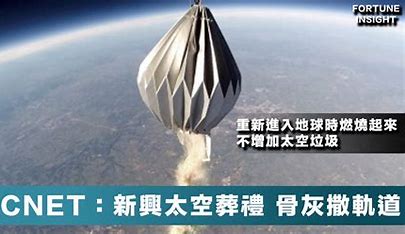 中国推广太空葬 的图像结果