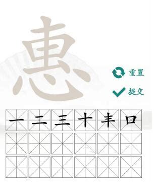 惠找出18个常见字-汉字找茬王惠找出18个常见字图文攻略-燕鹿手游网