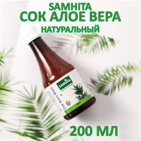 Сок Алое Вера Samhita 200 мл для иммунитета, кишечника, очищения ...