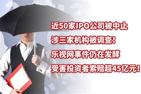 近50家IPO公司被中止，乐视网事件仍在发酵，投资者索赔超45亿！_凤凰网视频_凤凰网