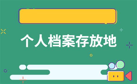 个人能去档案局查档案吗？答案都在这篇文章里啦-档案查询网