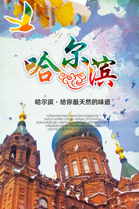 彩色哈尔滨冰雪大世界旅游宣传海报海报模板下载-千库网