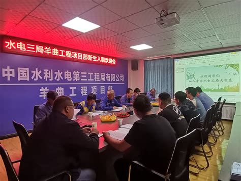 中国水电三局 基层动态 一公司做好新员工入职工作