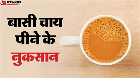 Health Tips:क्या चाय को दोबारा गर्म करके पी सकते हैं? जानें क्या कहते ...