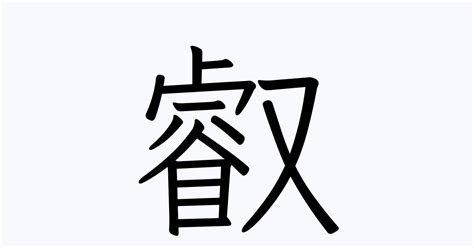 叡书法写法_叡怎么写好看_叡书法图片_词典网