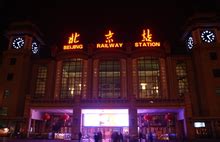 2023北京北站-旅游攻略-门票-地址-问答-游记点评，北京旅游旅游景点推荐-去哪儿攻略