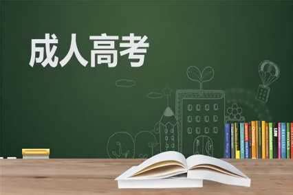 2023年滁州学院成人高考专升本招生简章（报名指南+官方报名入口）|中专网
