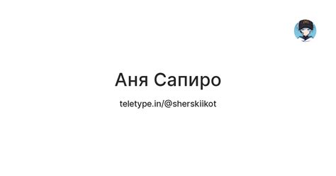 Аня Сапиро — Teletype