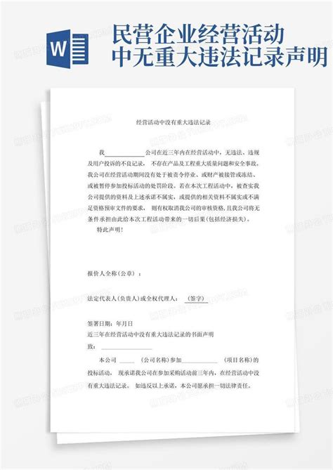 民营企业经营活动中无重大违法记录声明Word模板下载_编号qwnwmgeo_熊猫办公