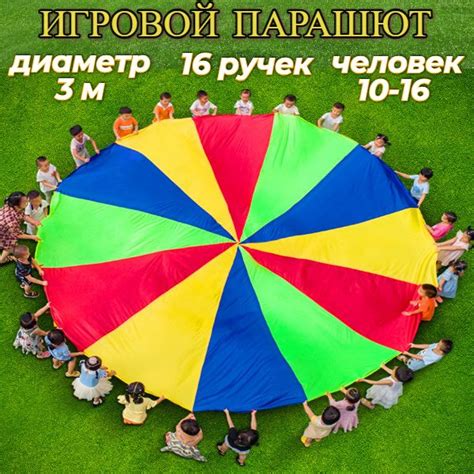 Игровой парашют детский 3 м для командных игр, на открытом воздухе ...