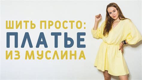 ШИТЬ ПРОСТО И БЫСТРО: ПЛАТЬЕ ИЗ МУСЛИНА, МОДЕЛИРУЕМ ГОТОВУЮ ВЫКРОЙКУ ...