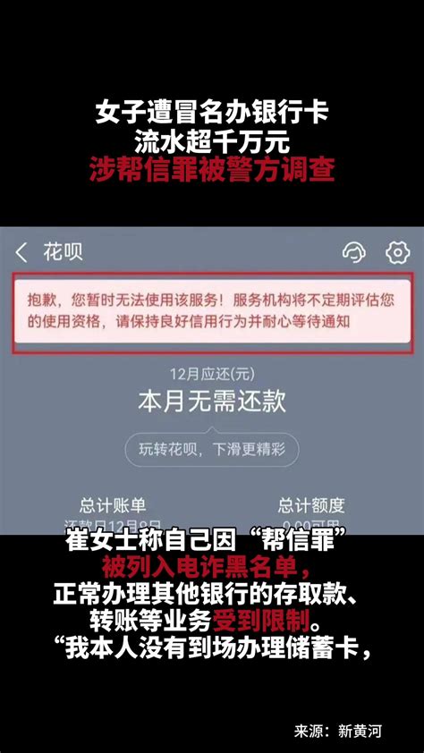 女子遭冒名办银行卡流水超千万元，涉帮信罪被警方调查_凤凰网视频_凤凰网